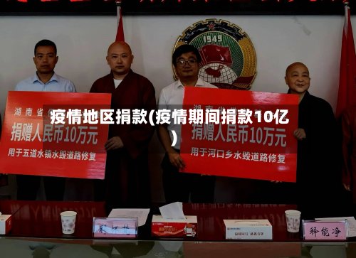 疫情地区捐款(疫情期间捐款10亿)-第2张图片