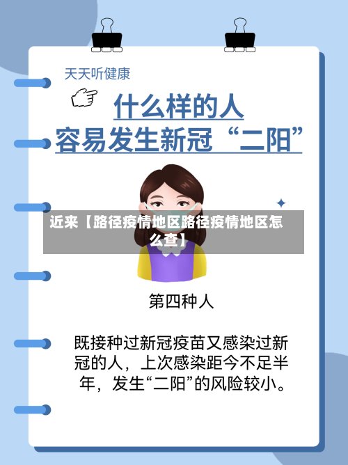 近来【路径疫情地区路径疫情地区怎么查】