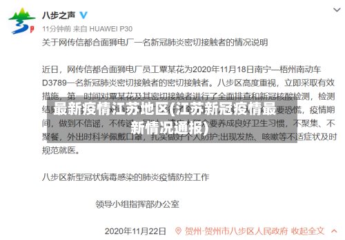 最新疫情江苏地区(江苏新冠疫情最新情况通报)-第2张图片