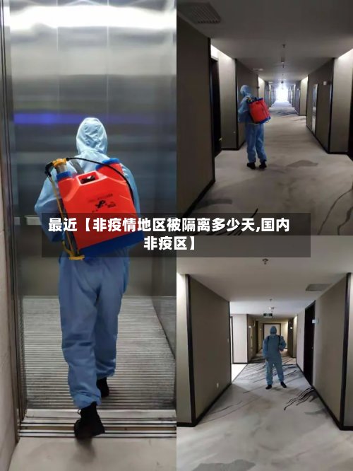 最近【非疫情地区被隔离多少天,国内非疫区】