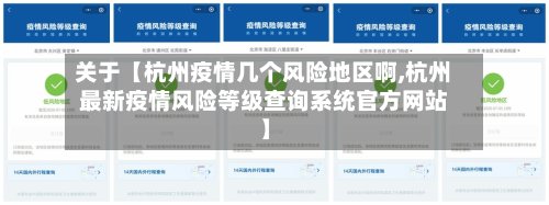 关于【杭州疫情几个风险地区啊,杭州最新疫情风险等级查询系统官方网站】-第3张图片