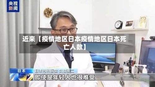 近来【疫情地区日本疫情地区日本死亡人数】-第2张图片