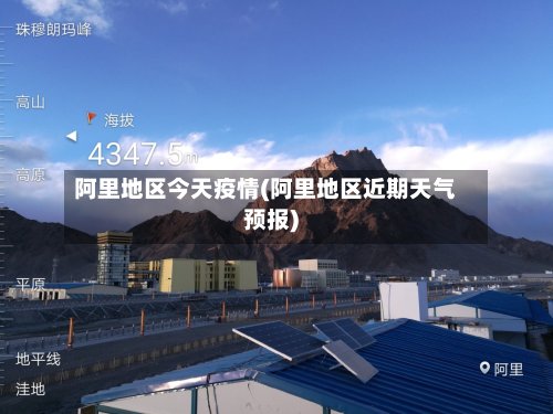 阿里地区今天疫情(阿里地区近期天气预报)