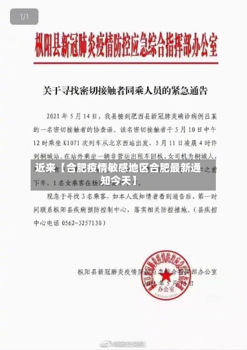 近来【合肥疫情敏感地区合肥最新通知今天】-第3张图片