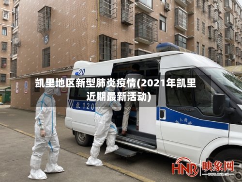凯里地区新型肺炎疫情(2021年凯里近期最新活动)