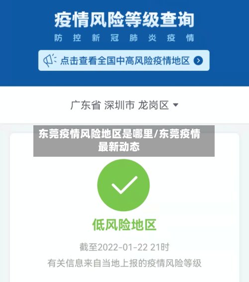 东莞疫情风险地区是哪里/东莞疫情最新动态-第2张图片
