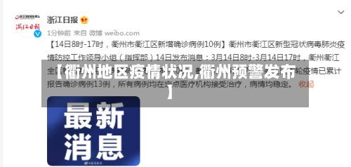 【衢州地区疫情状况,衢州预警发布】