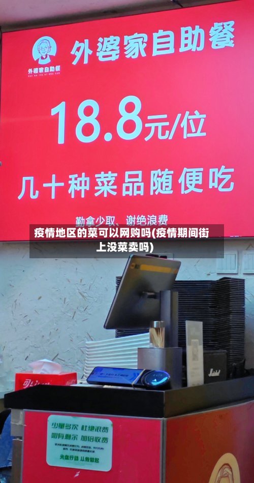 疫情地区的菜可以网购吗(疫情期间街上没菜卖吗)