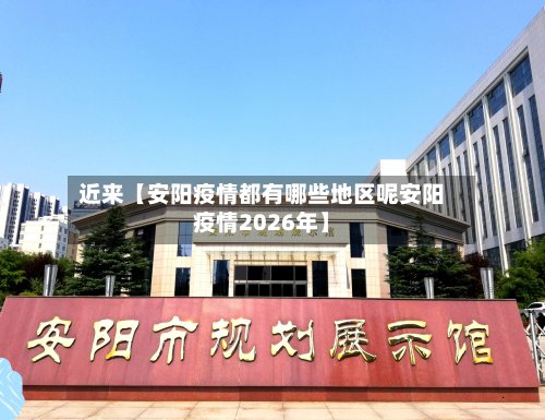 近来【安阳疫情都有哪些地区呢安阳疫情2026年】
