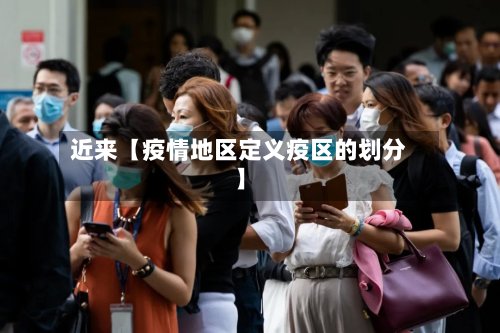 近来【疫情地区定义疫区的划分】-第2张图片