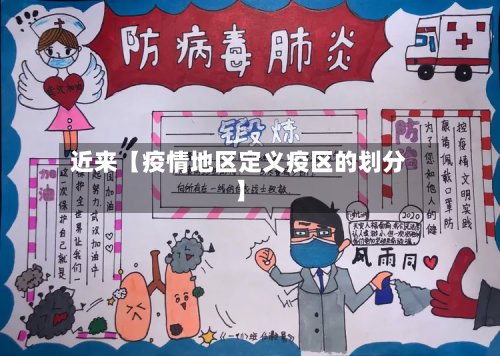 近来【疫情地区定义疫区的划分】-第3张图片