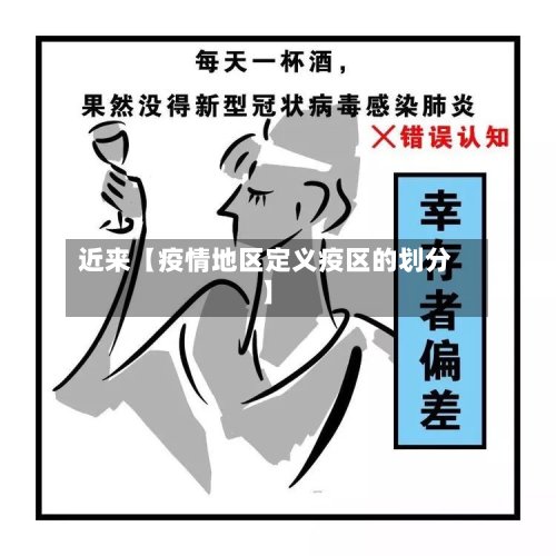 近来【疫情地区定义疫区的划分】