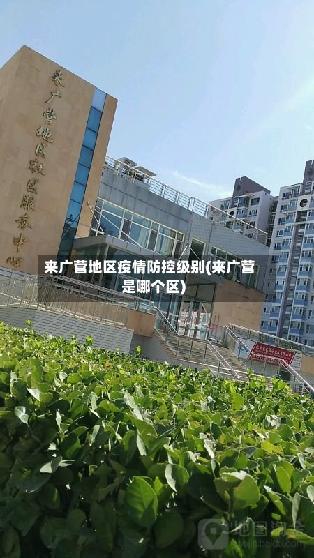 来广营地区疫情防控级别(来广营是哪个区)-第2张图片