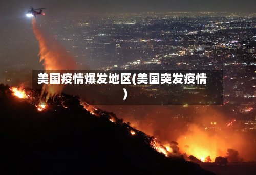 美国疫情爆发地区(美国突发疫情)