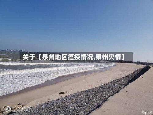关于【泉州地区瘟疫情况,泉州灾情】-第3张图片