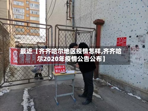 最近【齐齐哈尔地区疫情怎样,齐齐哈尔2020年疫情公告公布】-第2张图片