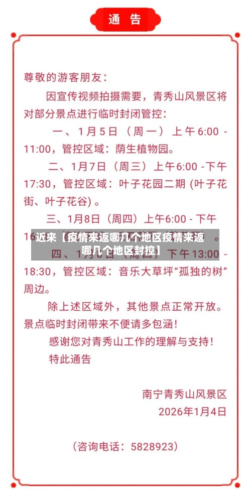 近来【疫情来返哪几个地区疫情来返哪几个地区封控】