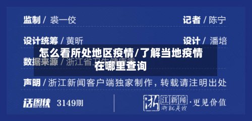 怎么看所处地区疫情/了解当地疫情在哪里查询-第2张图片