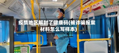 疫情地区解封了健康码(被诈骗报案材料怎么写样本)-第2张图片