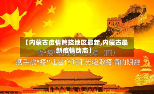 【内蒙古疫情管控地区最新,内蒙古最新疫情动态】