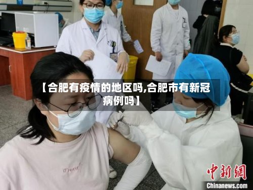 【合肥有疫情的地区吗,合肥市有新冠病例吗】-第2张图片
