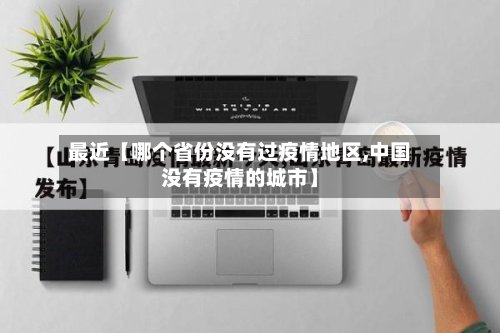 最近【哪个省份没有过疫情地区,中国没有疫情的城市】-第2张图片