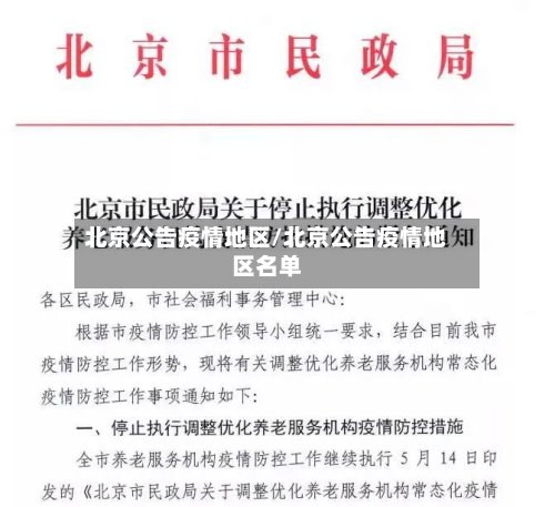 北京公告疫情地区/北京公告疫情地区名单-第3张图片