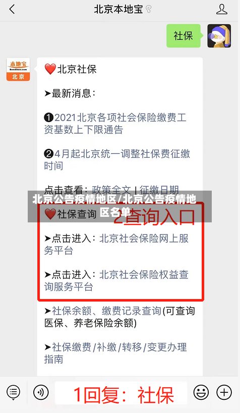 北京公告疫情地区/北京公告疫情地区名单-第2张图片