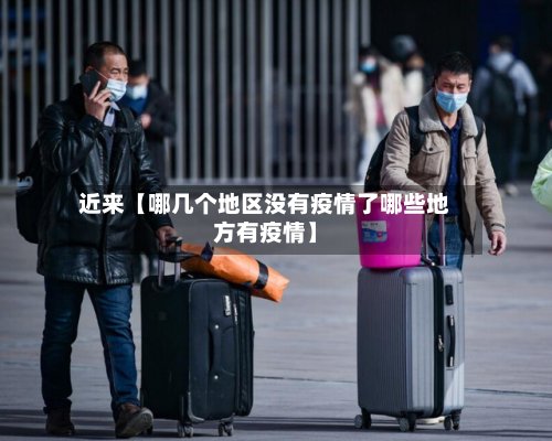 近来【哪几个地区没有疫情了哪些地方有疫情】-第2张图片