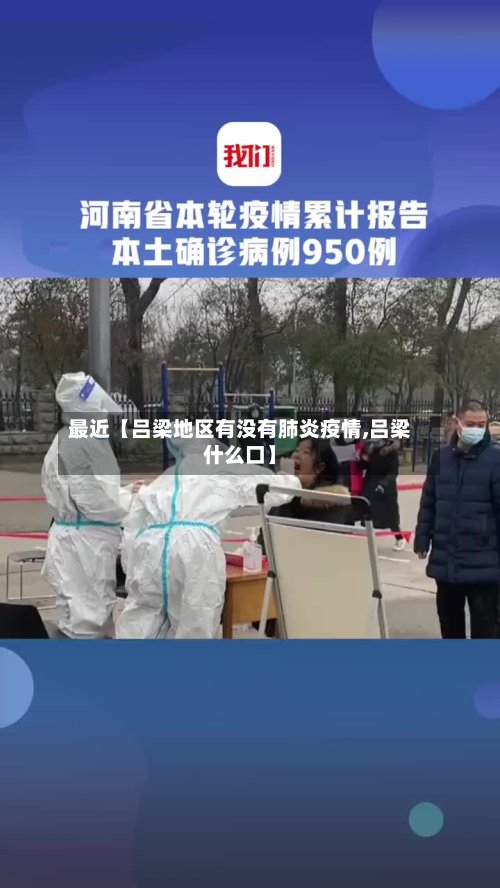 最近【吕梁地区有没有肺炎疫情,吕梁什么口】