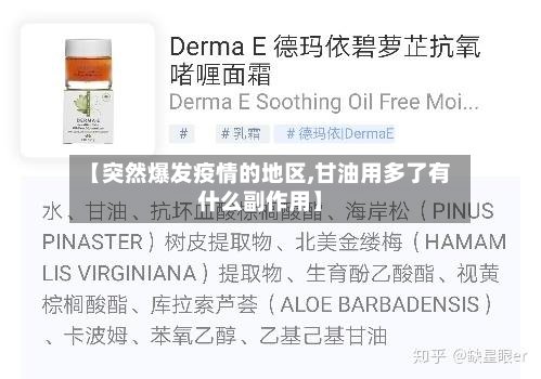 【突然爆发疫情的地区,甘油用多了有什么副作用】-第3张图片
