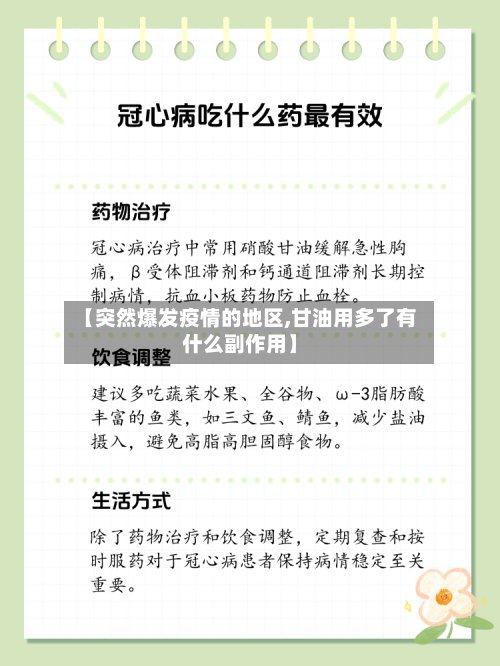 【突然爆发疫情的地区,甘油用多了有什么副作用】-第2张图片