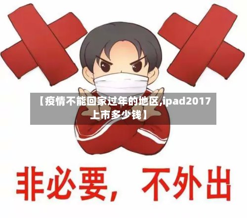 【疫情不能回家过年的地区,ipad2017上市多少钱】-第2张图片