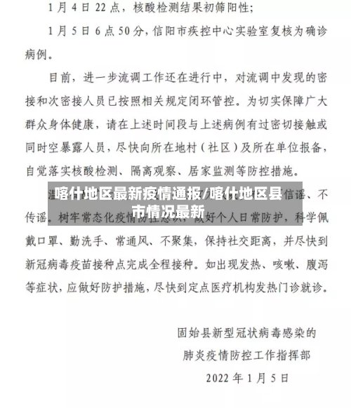 喀什地区最新疫情通报/喀什地区县市情况最新-第2张图片