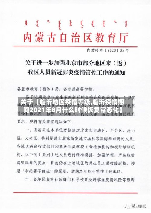 关于【临沂地区疫情等级,临沂疫情期间2021年8月什么时候恢复常态化】-第2张图片