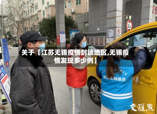 关于【江苏无锡疫情封锁地区,无锡疫情发现多少例】