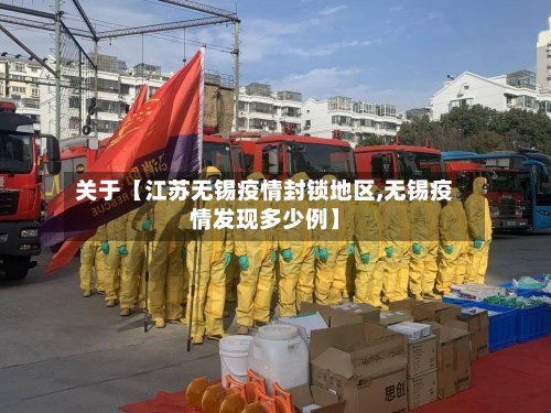 关于【江苏无锡疫情封锁地区,无锡疫情发现多少例】-第2张图片