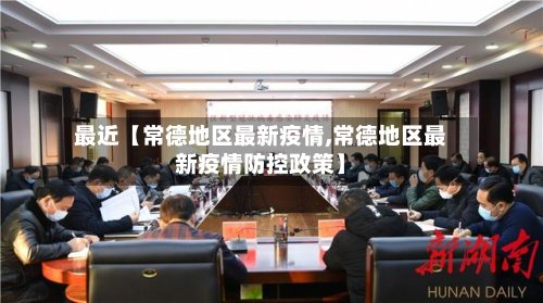 最近【常德地区最新疫情,常德地区最新疫情防控政策】-第2张图片