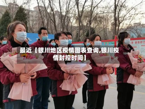 最近【银川地区疫情图表查询,银川疫情封控时间】