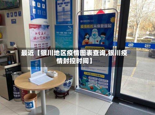 最近【银川地区疫情图表查询,银川疫情封控时间】-第2张图片