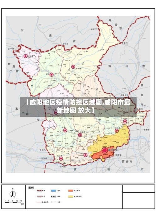 【咸阳地区疫情防控区域图,咸阳市最新地图 放大】-第2张图片