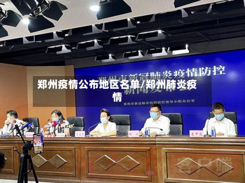 郑州疫情公布地区名单/郑州肺炎疫情-第3张图片