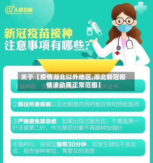 关于【疫情湖北以外地区,湖北新冠疫情波动属正常范围】-第2张图片