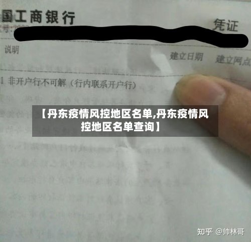【丹东疫情风控地区名单,丹东疫情风控地区名单查询】