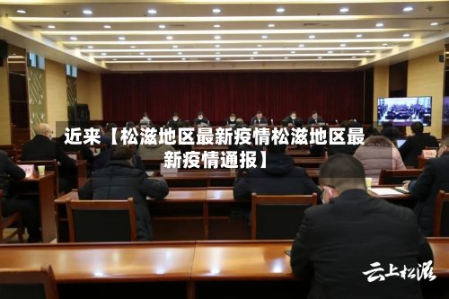 近来【松滋地区最新疫情松滋地区最新疫情通报】-第3张图片