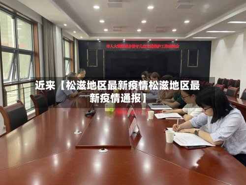 近来【松滋地区最新疫情松滋地区最新疫情通报】