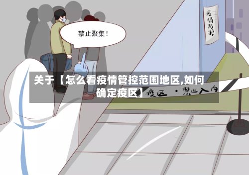 关于【怎么看疫情管控范围地区,如何确定疫区】-第3张图片