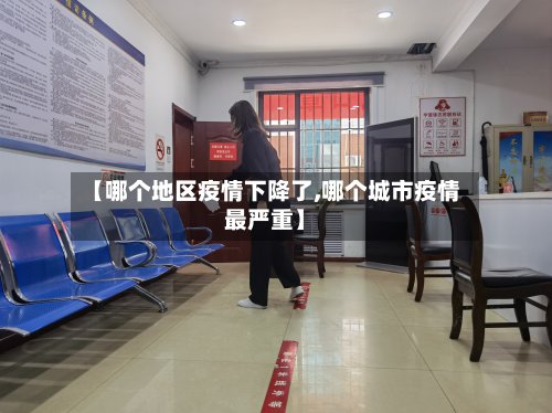 【哪个地区疫情下降了,哪个城市疫情最严重】