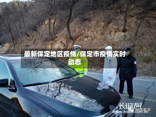 最新保定地区疫情/保定市疫情实时动态