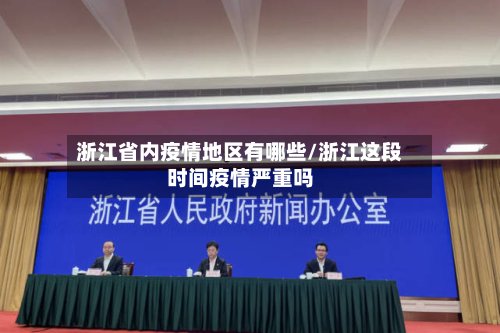 浙江省内疫情地区有哪些/浙江这段时间疫情严重吗-第3张图片